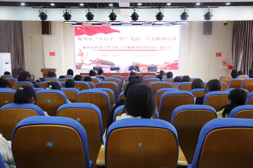 滁州市“关心下一代”党的二十大精神 宣讲报告会走进校园