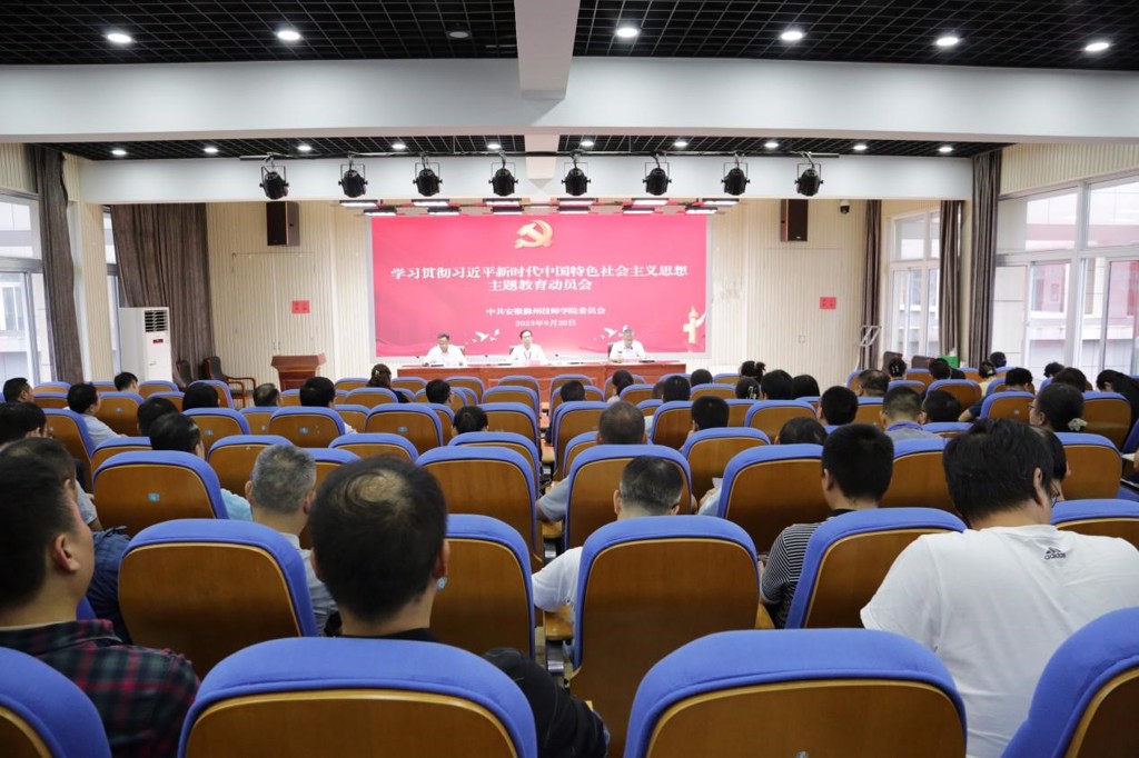 学校召开学习贯彻习近平新时代中国特色社会主义思想主题教育动员会