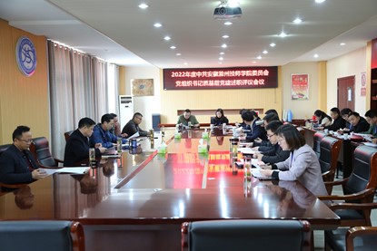 学校召开2022年度党组织书记抓党的建设述职评议会
